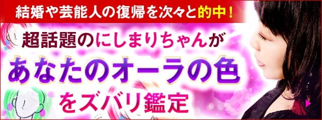 にしまりちゃんのオーラ診断＆今、あなたを好きな異性