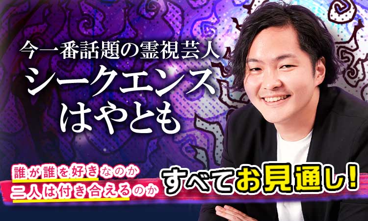 大人気！シークエンスはやともの生き霊チェック