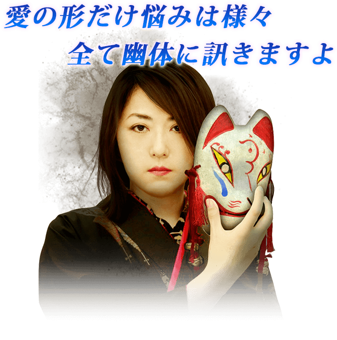 愛の形だけ悩みは様々。すべて幽体に訊きますよ