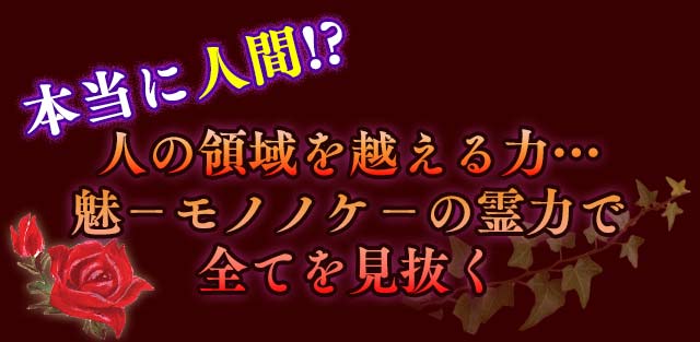 本当に人間!? 人の領域を超える力、モノノケの霊力で全てを見抜く