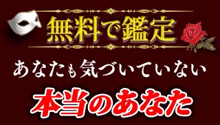 無料占い