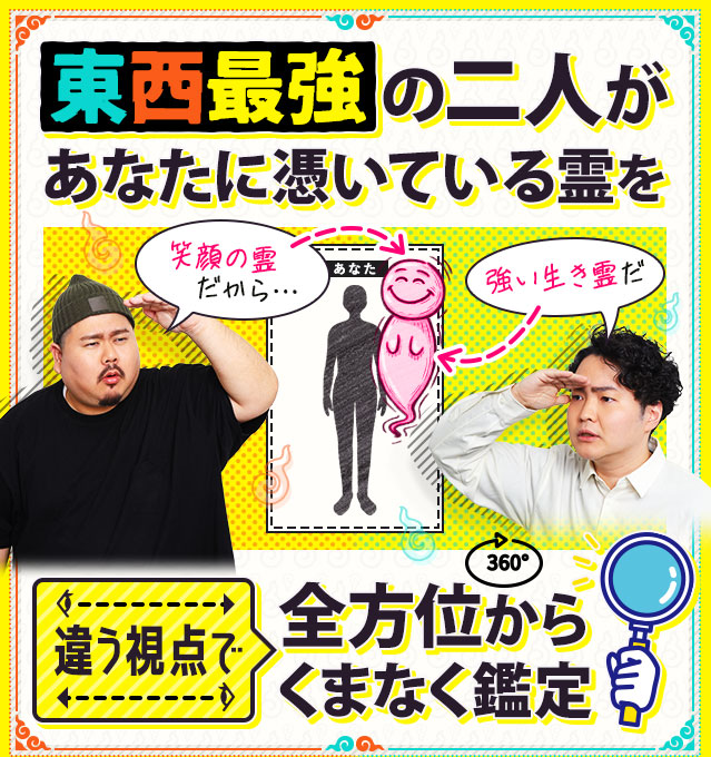 視えすぎ芸人×視えすぎ芸人の最強コラボ鑑定！あなたに憑いている霊を二人がそれぞれ違う視点で全方位からくまなく鑑定