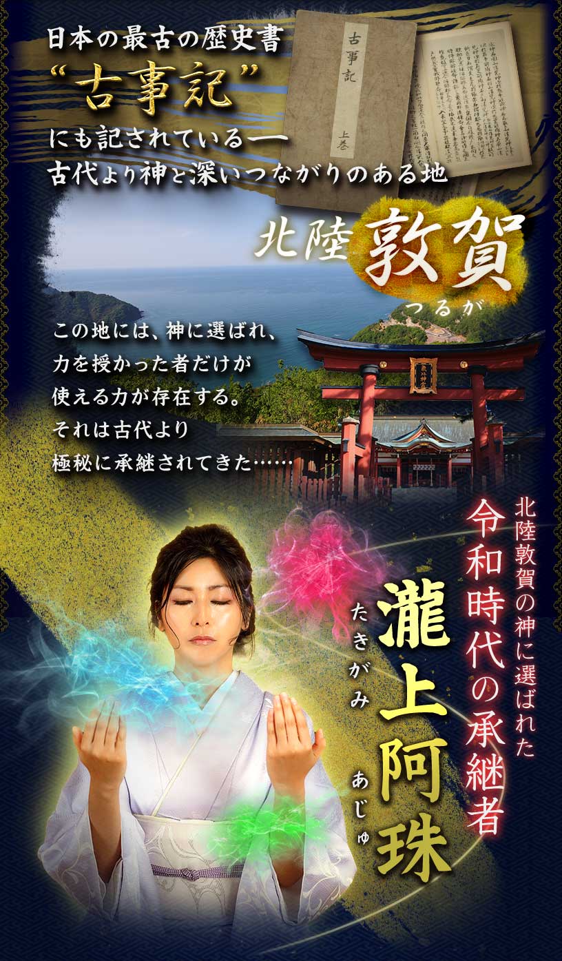 敦賀の髪に選ばれ力を授かった者 瀧上阿珠