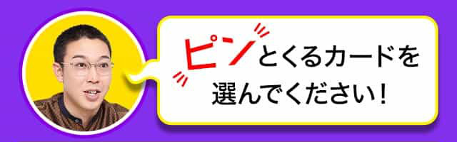 ピンとくるカードを1枚引いてください。