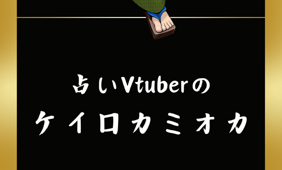 占いVtuberのケイロカミオカ