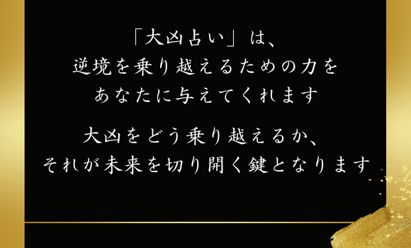 「大凶占い」は、逆境を乗り越えるための力をあなたに与えてくれます。大凶をどう乗り越えるか、それが未来を切り開く鍵となります。
