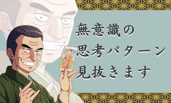 【無料占い】無意識の思考パターン、見抜きます