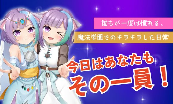 誰もが一度は憧れる、魔法学園でのキラキラした日常……今日からあなたもその一員!