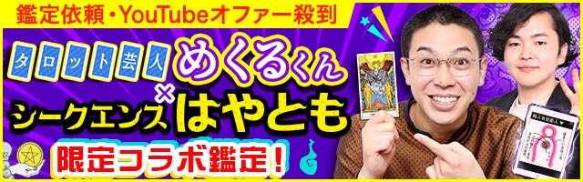 タロット芸人めくるくん×シークエンスはやともコラボ鑑定