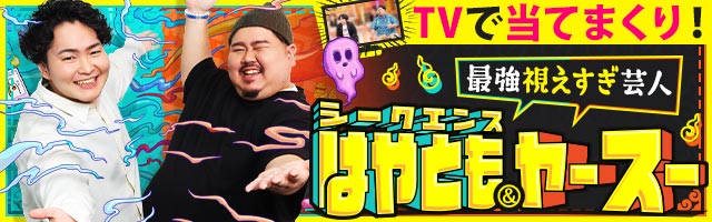 ヤースーとのコラボ鑑定