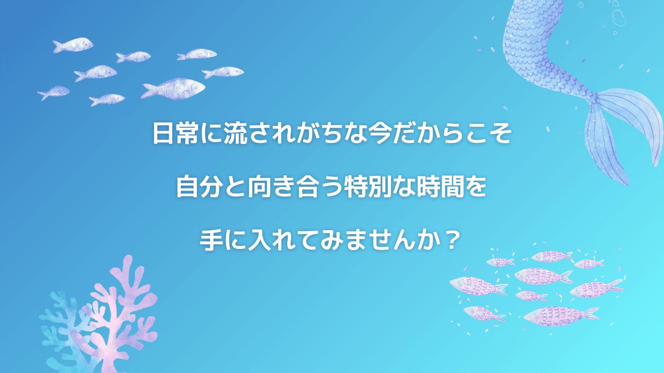 日常に流されがちな今だからこそ、自分と向き合う特別な時間を手に入れてみませんか?