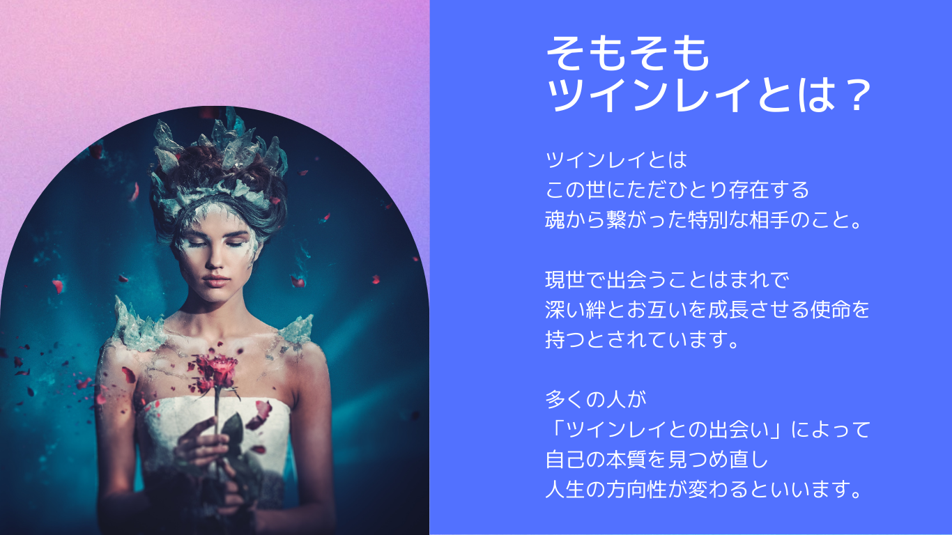 そもそもツインレイとは?ツインレイとは、この世にただひとり存在する魂から繋がった特別な相手のこと。現世で出会うことはまれで、深い絆とお互いを成長させる使命を持つとされています。多くの人が「ツインレイとの出会い」によって自己の本質を見つめ直し、人生の方向性が変わるといいます。