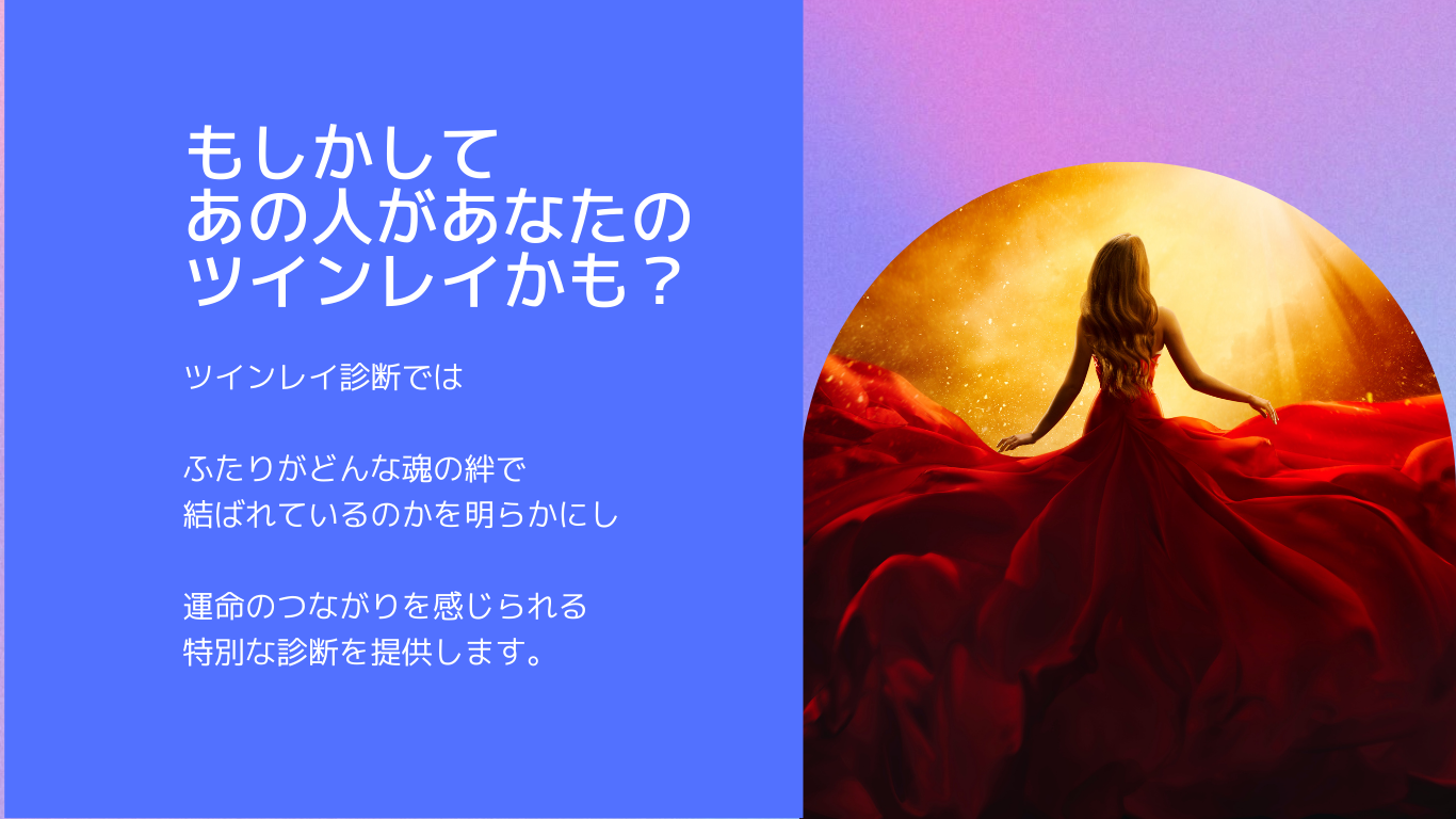 もしかして、あの人があなたのツインレイかも?ツインレイ診断では、ふたりがどんな魂の絆で結ばれているのかを明らかにし、運命のつながりを感じられる特別な診断を提供します。
