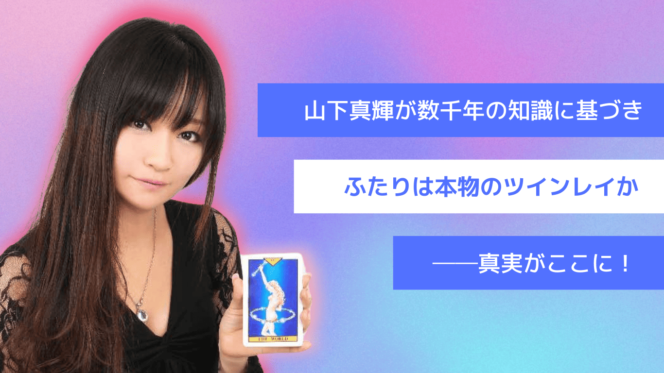 山下真輝が数千年の知識に基づき、ふたりは本物のツインレイか──真実がここに!