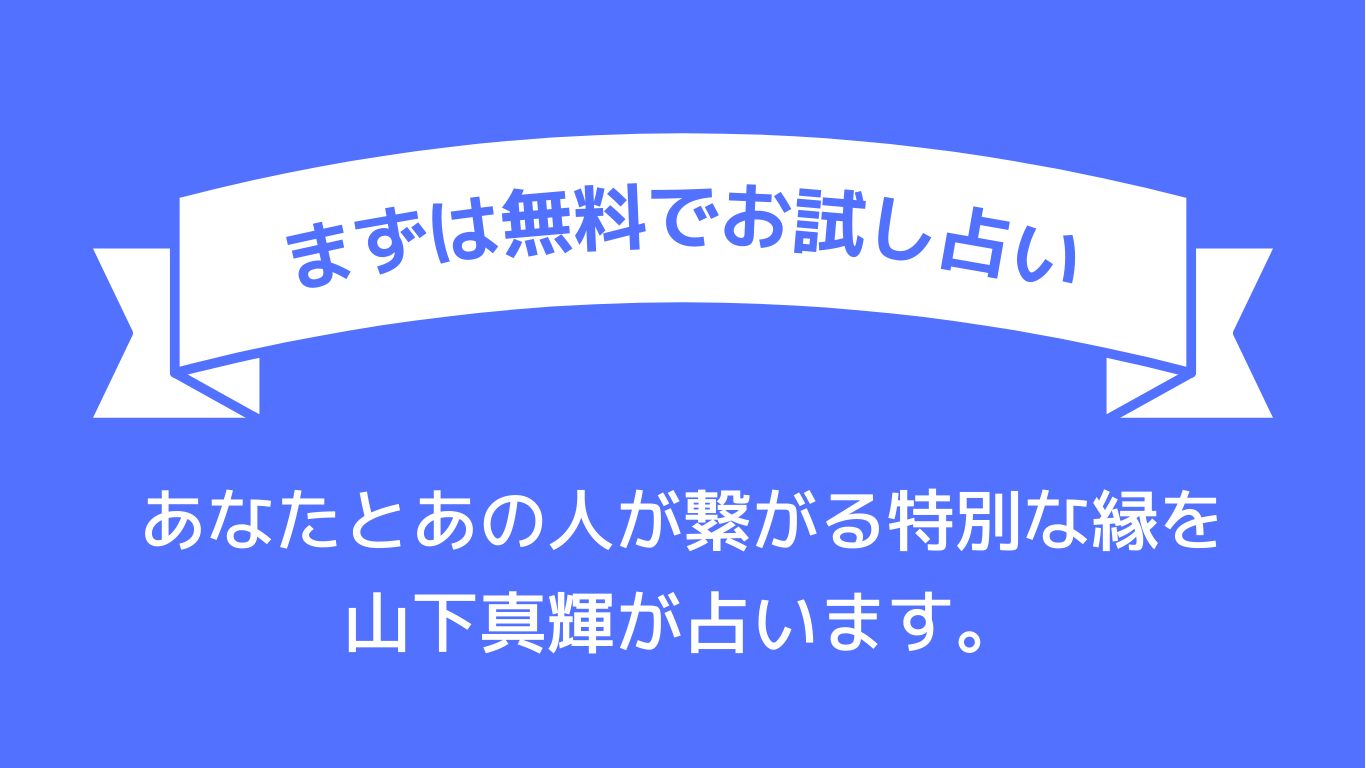 【まずは無料でお試し占い】あなたとあの人が繋がる特別な縁を山下真輝が占います。
