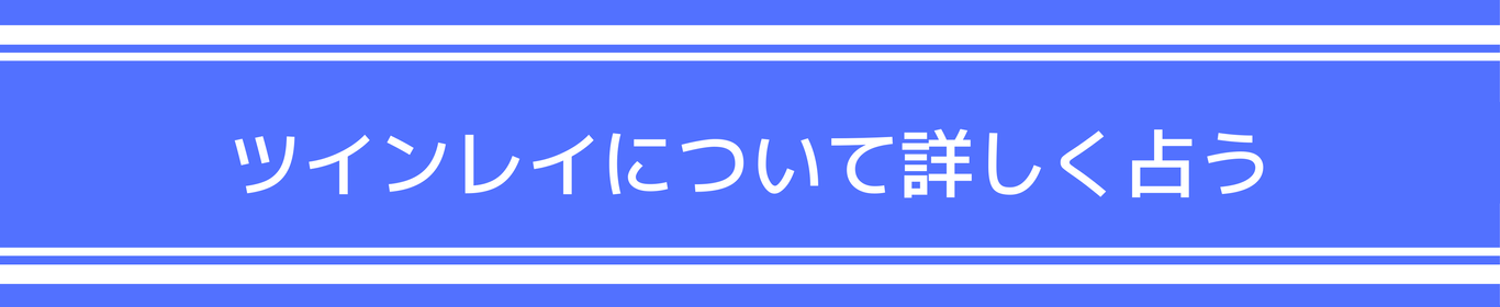 ツインレイについて詳しく占う