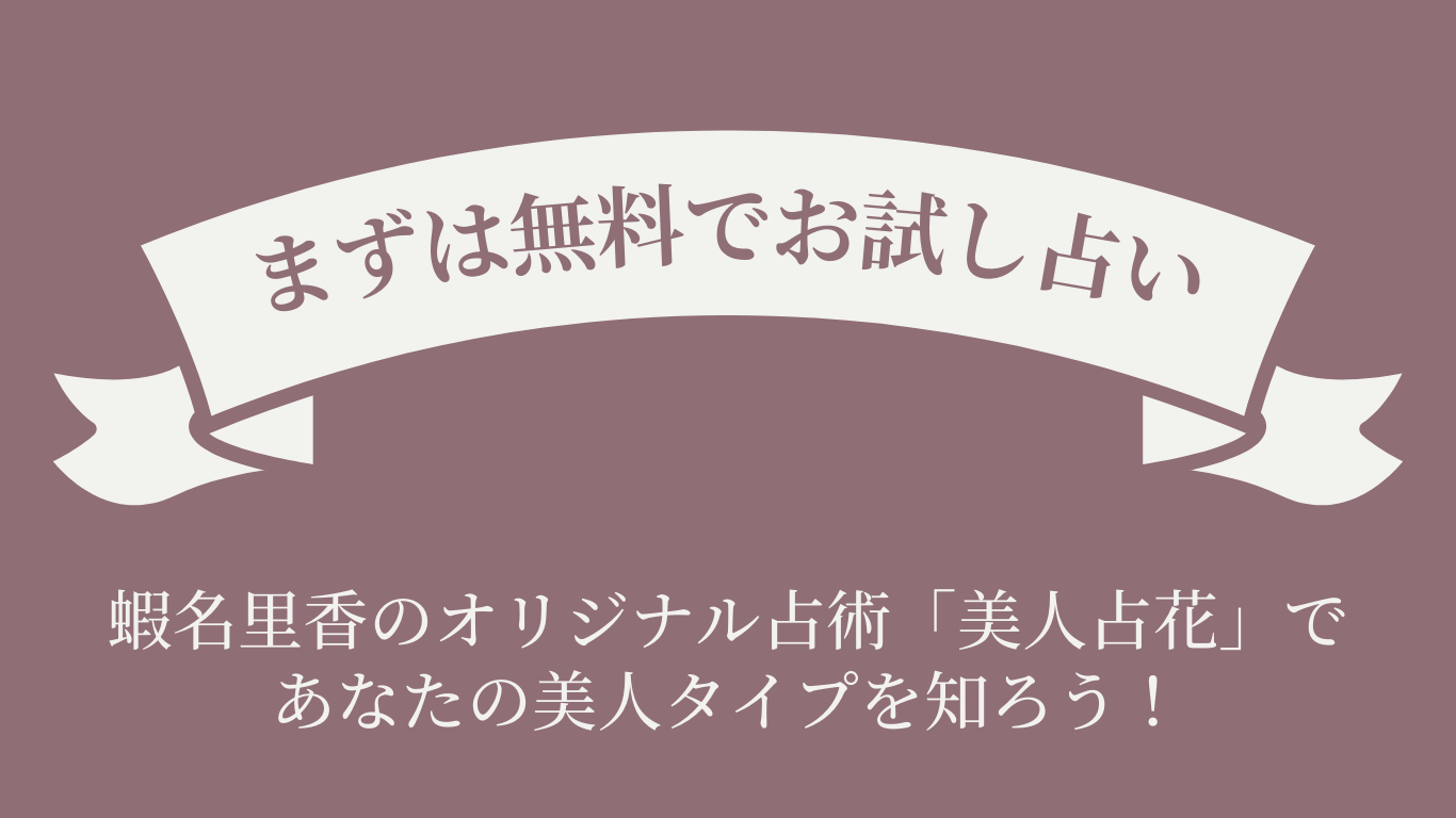 【まずは無料でお試し占い】蝦名里香のオリジナル占術「美人占花」で、あなたの美人タイプを知ろう!