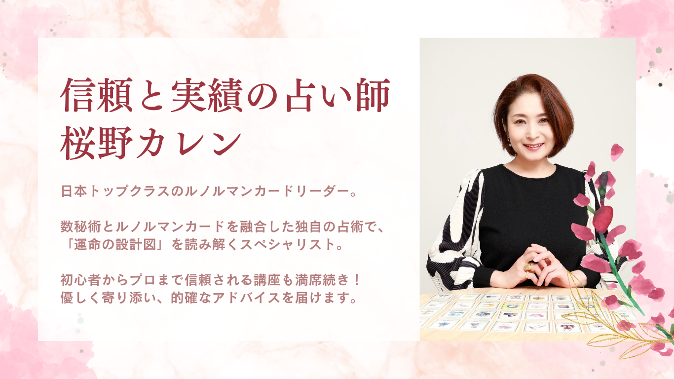 【信頼と実績の占い師、桜野カレン】日本トップクラスのルノルマンカードリーダー。数秘術とルノルマンカードを融合した独自の占術で、「運命の設計図」を読み解くスペシャリスト。初心者からプロまで信頼される講座も満席続き!優しく寄り添い、的確なアドバイスを届けます。