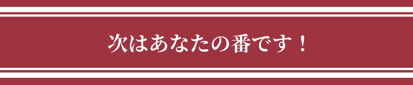 次はあなたの番です!