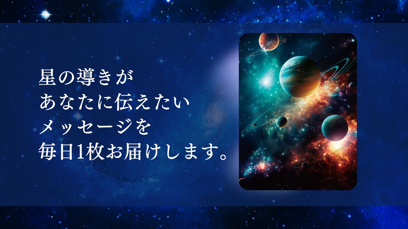 星の導きがあなたに伝えたいメッセージを毎日1枚お届けします。