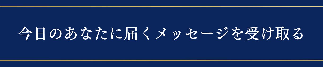今日のあなたに届くメッセージを受け取る