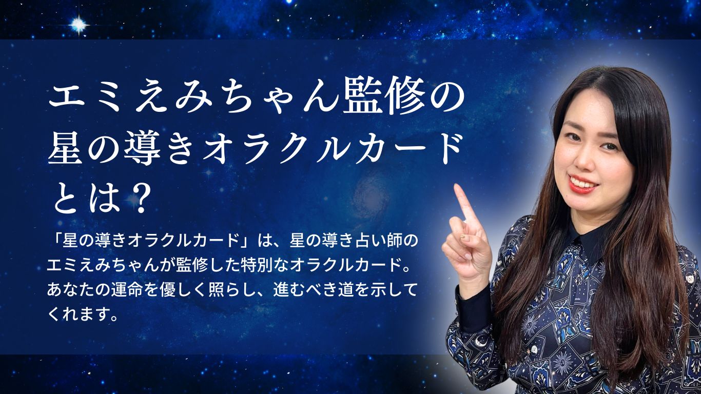 エミえみちゃん監修の星の導きオラクルカードとは?「星の導きオラクルカード」は、星の導き占い師のエミえみちゃんが監修した特別なオラクルカード。あなたの運命を優しく照らし、進むべき道を示してくれます。