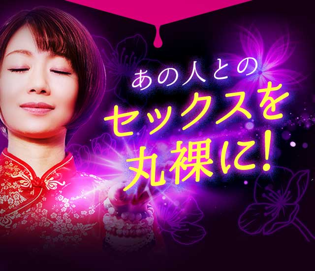 あの人とのセックスを丸裸に!