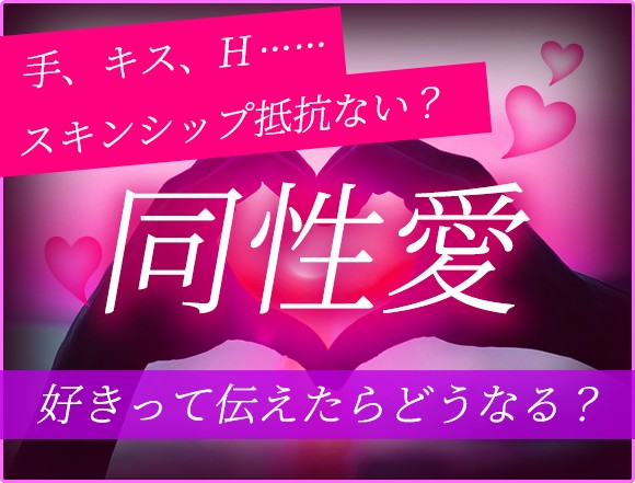 同性とのスキンシップやH、あの人は抵抗ない?【あなたへのナマ本心を覗き見】私は恋愛対象? 打ち明けるならこの日