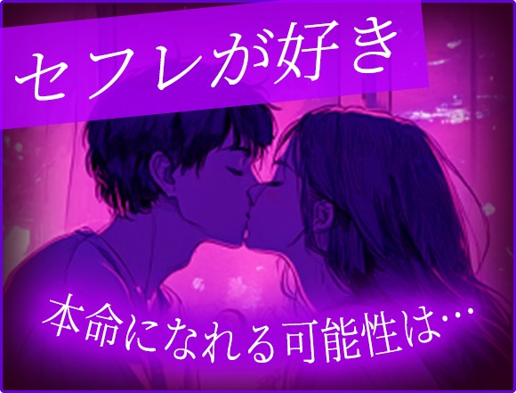 【セフレ脱却鑑定】あの人が私を求めるのは、都合がいいから? 本当に身体だけ? 本命ポジションになれる? 下す決意