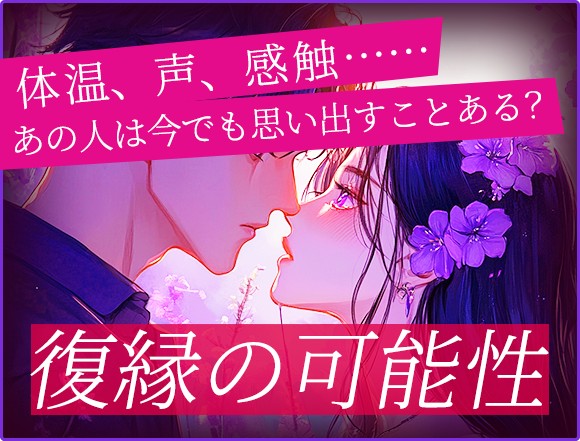 『離れて初めて気付いた……』あの人の切ない【あなたへの未練/甘い想い/興奮】二人は復縁して、愛のあるHはできる?