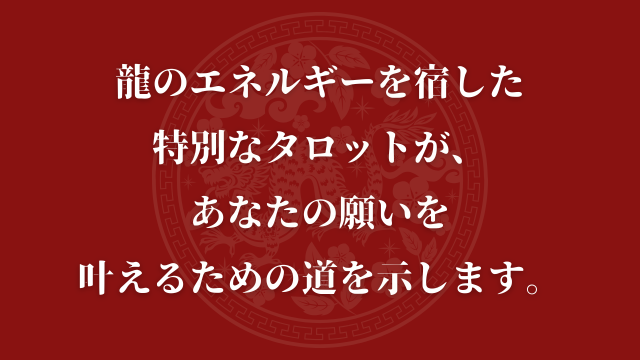 龍のエネルギーを宿した特別なタロットが、あなたの願いを叶えるための道を示します。