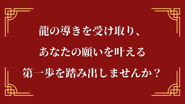 龍の導きを受け取り、あなたの願いを叶える第一歩を踏み出しませんか？