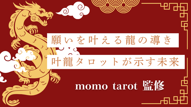 願いを叶える龍の導き。叶龍タロットが示す未来。momo tarot監修。