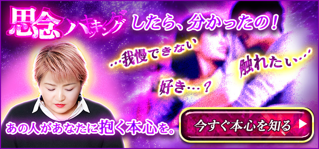 思念ハッキングで完全解読!【あの人があなたに抱く10の本心】抱きしめたい瞬間/赤面妄想/隠し事/満足度⇒決意の恋行動