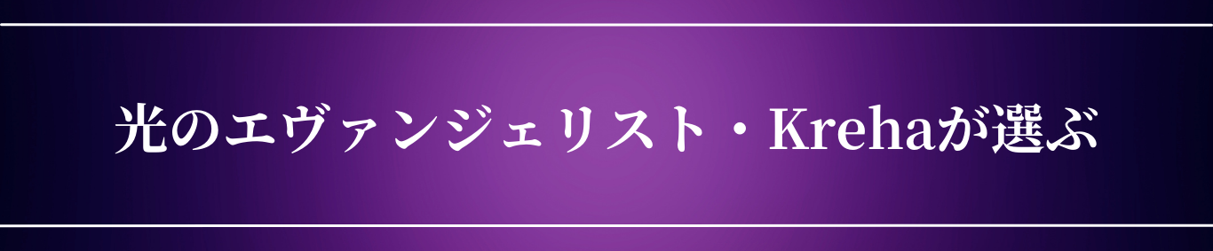 光のエヴァンジェリスト・Krehaが選ぶ