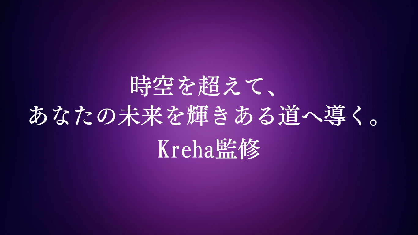 時空を超えて、あなたの未来を輝きある道へ導く。Kreha監修。