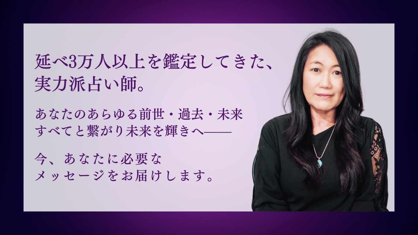 延べ3万人以上を鑑定してきた、実力派占い師。あなたのあらゆる前世・過去・未来、すべてと繋がり未来を輝きへ——今、あなたに必要なメッセージをお届けします。