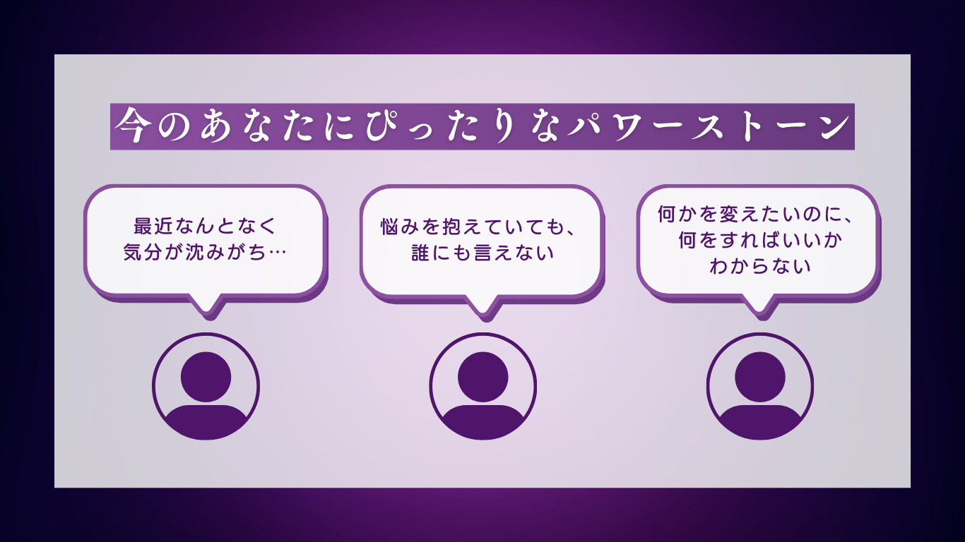 「今のあなたにぴったりなパワーストーン」最近なんとなく気分が沈みがち…。悩みを抱えていても、誰にも言えない。何かを変えたいのに、何をすればいいかわからない。