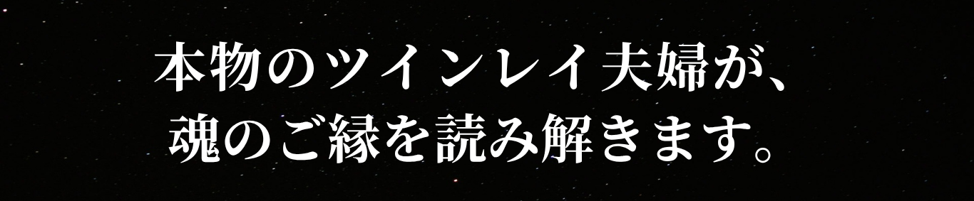 本物のツインレイ夫婦が、魂のご縁を読み解きます。