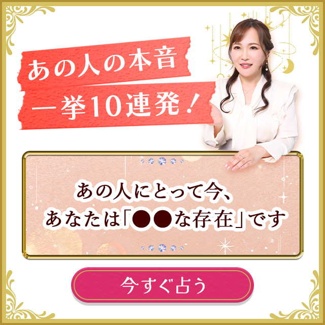 あなたへの「好き」全部お見通しです。【あの人の“本音”一挙10連発!】秘める想い/送りたいメッセージ/決意⇒起こす行動