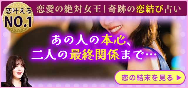 “恋愛の絶対女王”が五感で暴く! あの人のあなたへの“超真剣な想い”を全透視⇒起こすアクションも最終関係も全予言