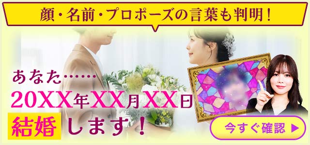 TVで優勝の“的中王”が【あなたの結婚相手】をズバリ予言! 顔/名前/入籍日だけじゃなく、“裏の顔”まで完全鑑定