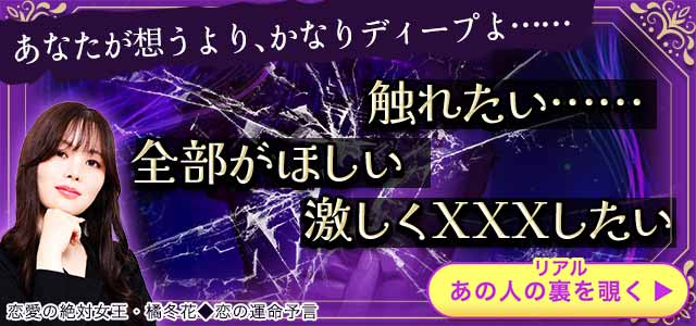 あなたへの愛も嫉妬も執着も……狂おしい欲望を全て暴き斬る【あの人の裏本音10連発】決意のメッセージと最終行動
