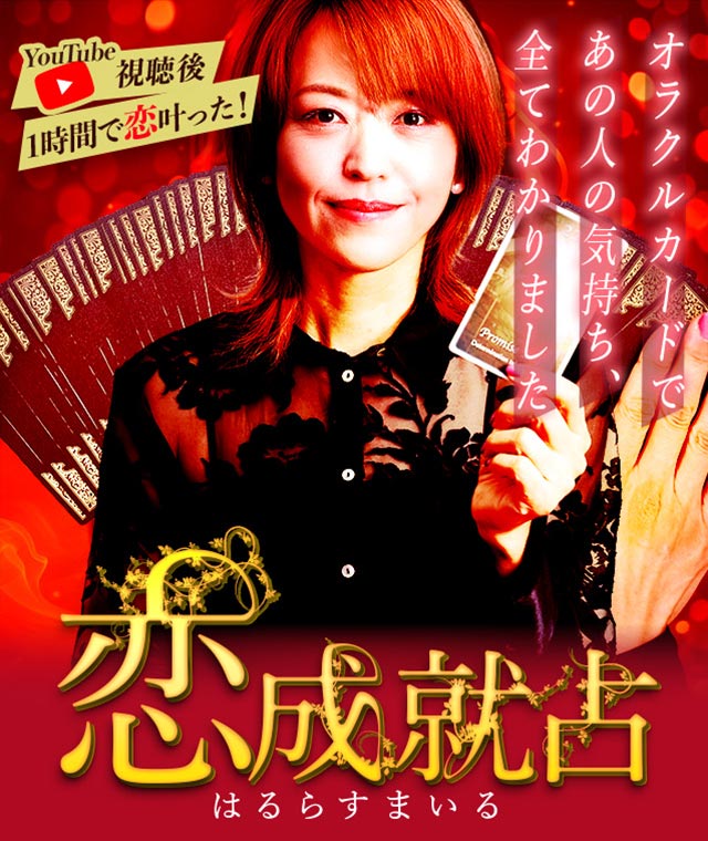 はるらすまいるの恋成就占