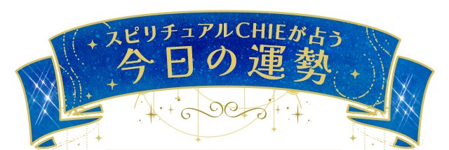 CHIEが占う今日の運勢