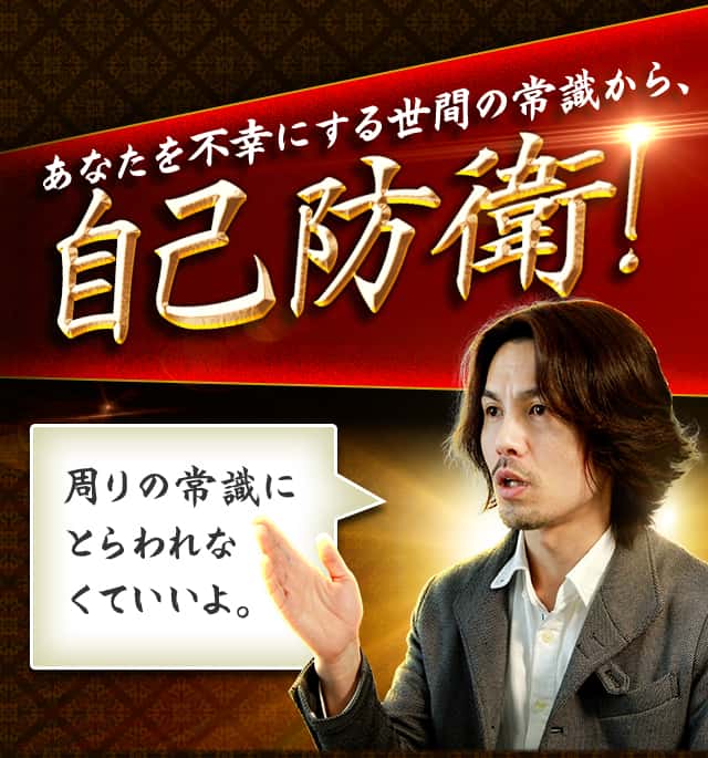 あなたを不幸にする世間の常識から、自己防衛!
