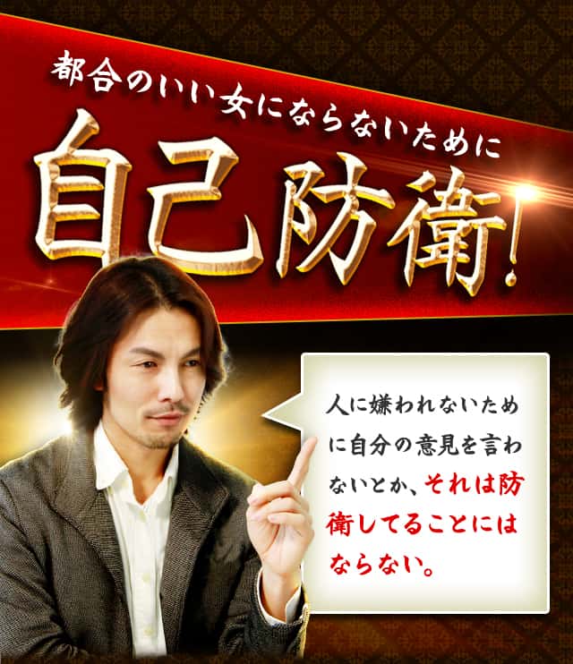 都合のいい女にならないために、自己防衛!
