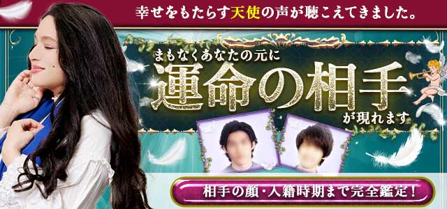 天使の力で顔まで特定! あなたのもとに現れる【運命の結婚相手】その人は既に出逢ってる●●さん!? 笑顔で迎える入籍日