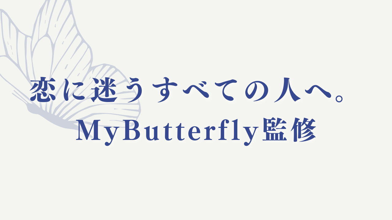 恋に迷うすべての人へ。MyButterfly監修