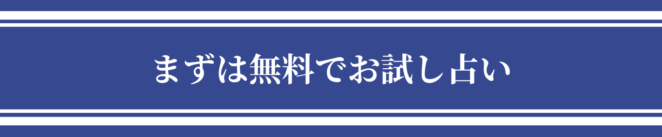 まずは無料でお試し占い